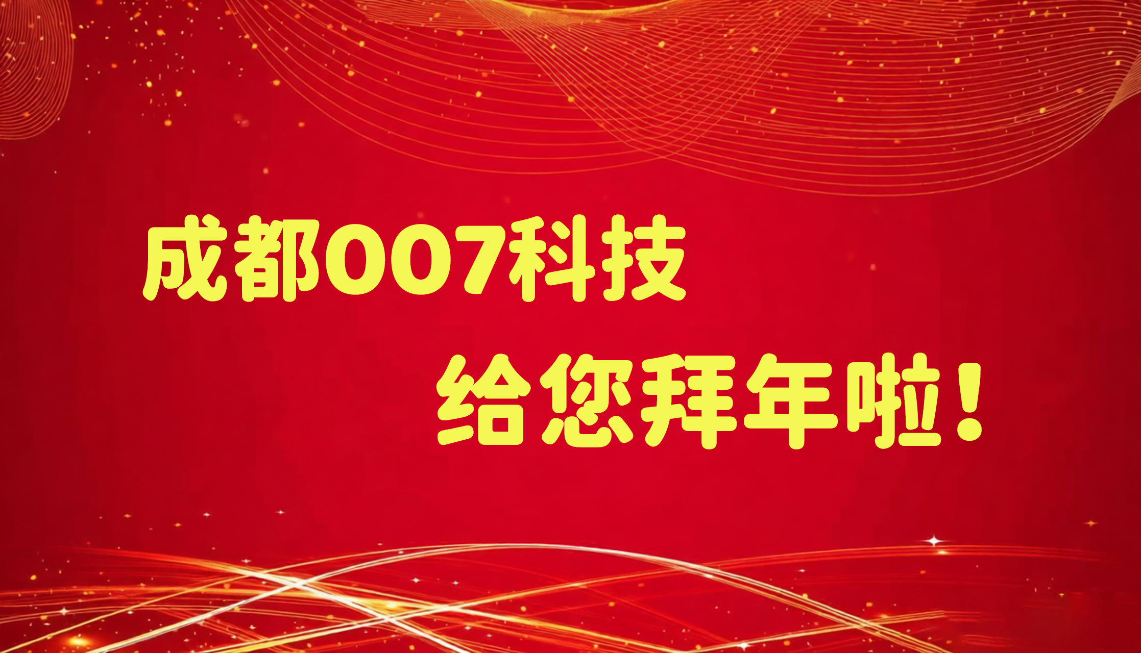 成都007科技給您拜年啦！